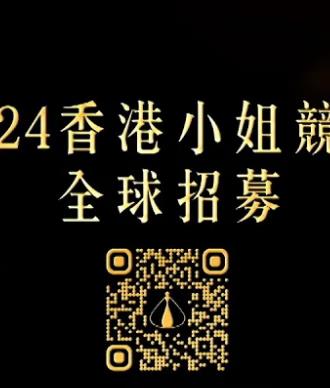 2024香港小姐竞选谁是入围者粤语